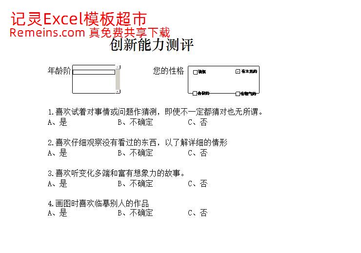 创新能力测评.xlsx