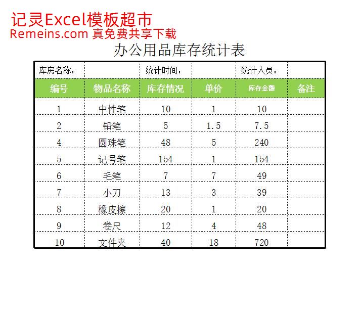 办公用品库存统计表.xlsx