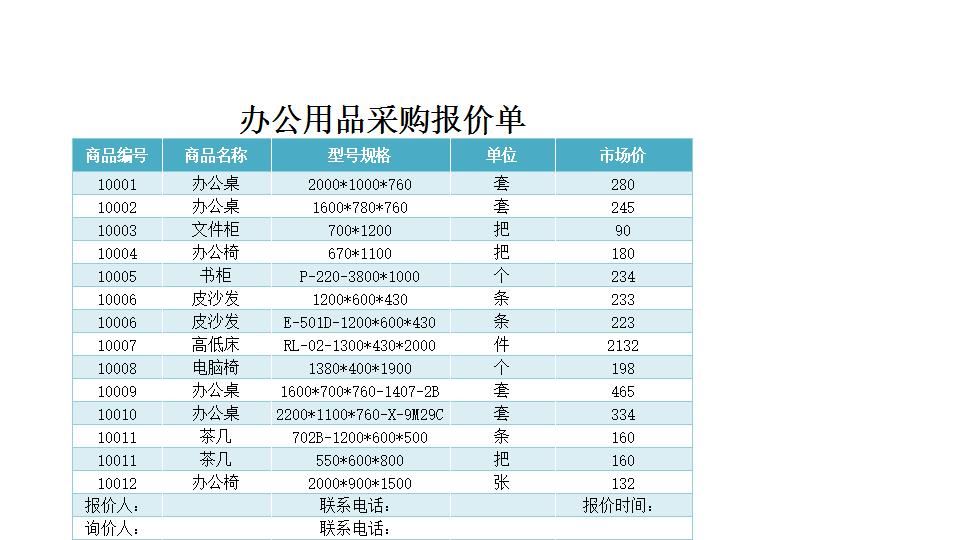 办公用品采购报价单.xlsx