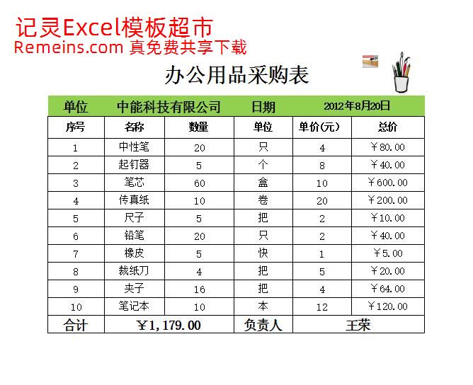 办公用品采购表.xlsx