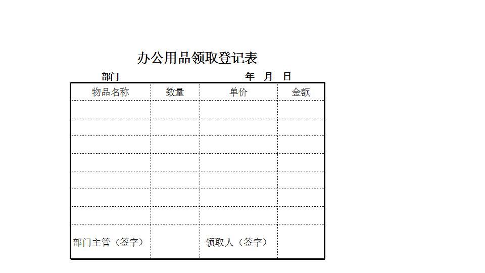 办公用品领取登记表.xlsx