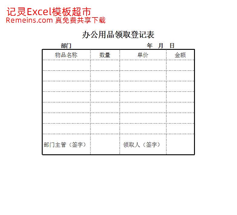 办公用品领取登记表.xlsx