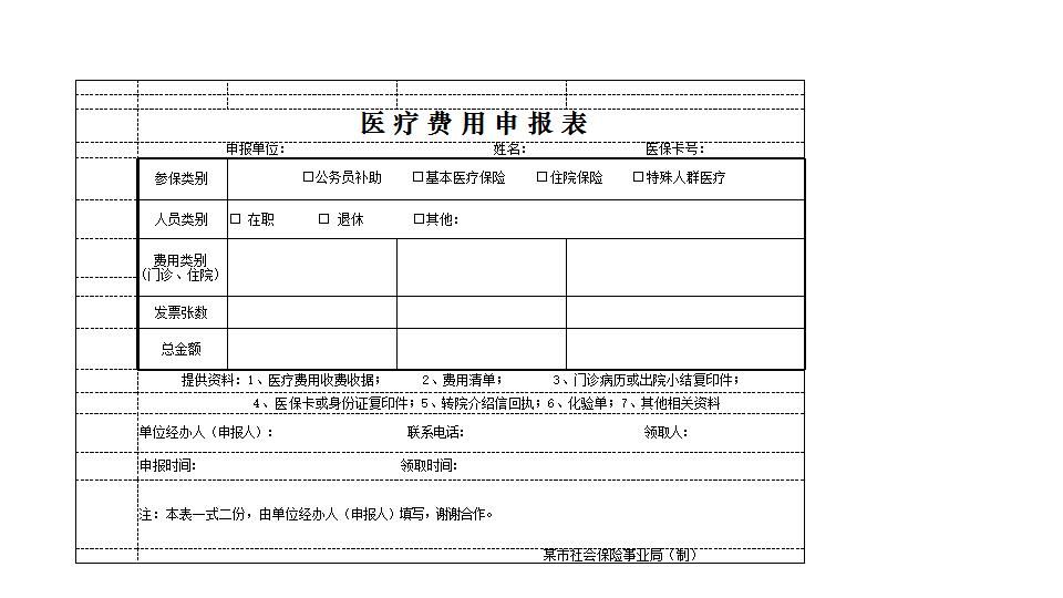 医疗费用申报表.xlsx
