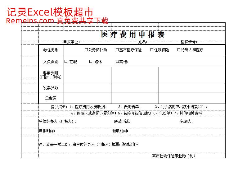 医疗费用申报表.xlsx