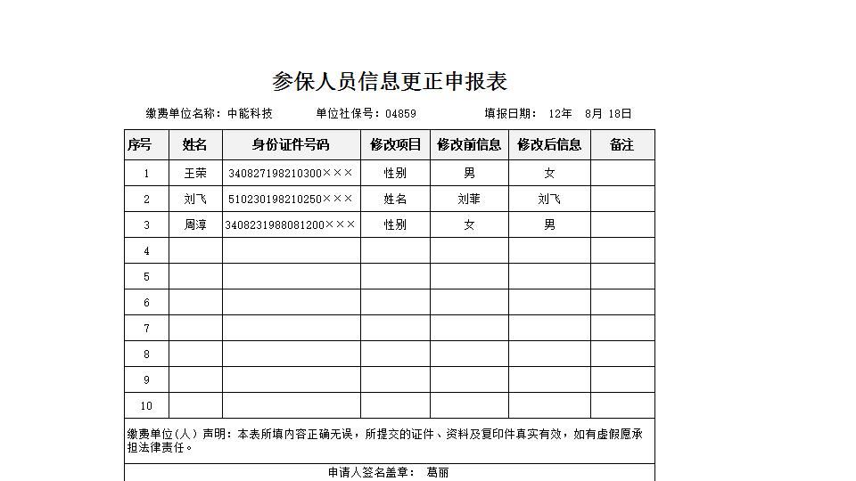 参保人员信息更正申报表.xlsx