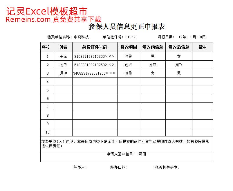 参保人员信息更正申报表.xlsx