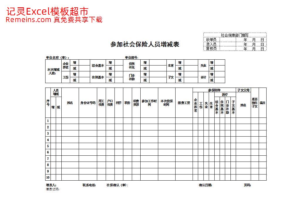 参加社会保险人员增减表.xlsx