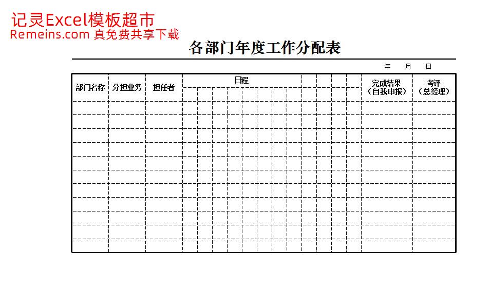各部门年度工作分配表.xlsx