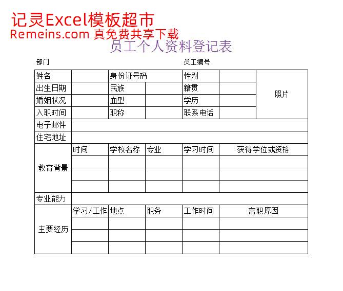 员工个人资料登记表.xlsx