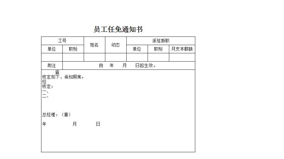 员工任免通知书.xlsx