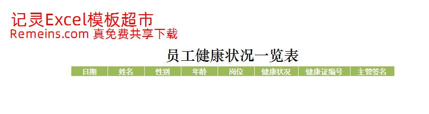 员工健康状况一览表.xlsx