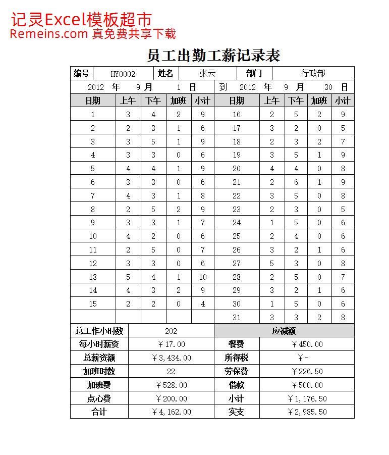 员工出勤工薪记录表.xlsx