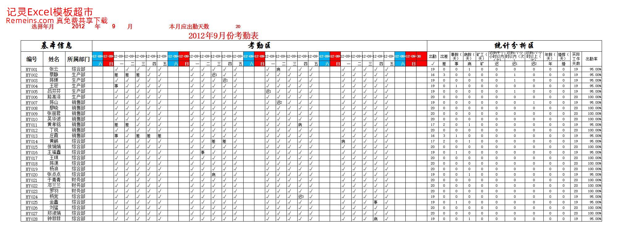 员工出勤查询表.xlsx