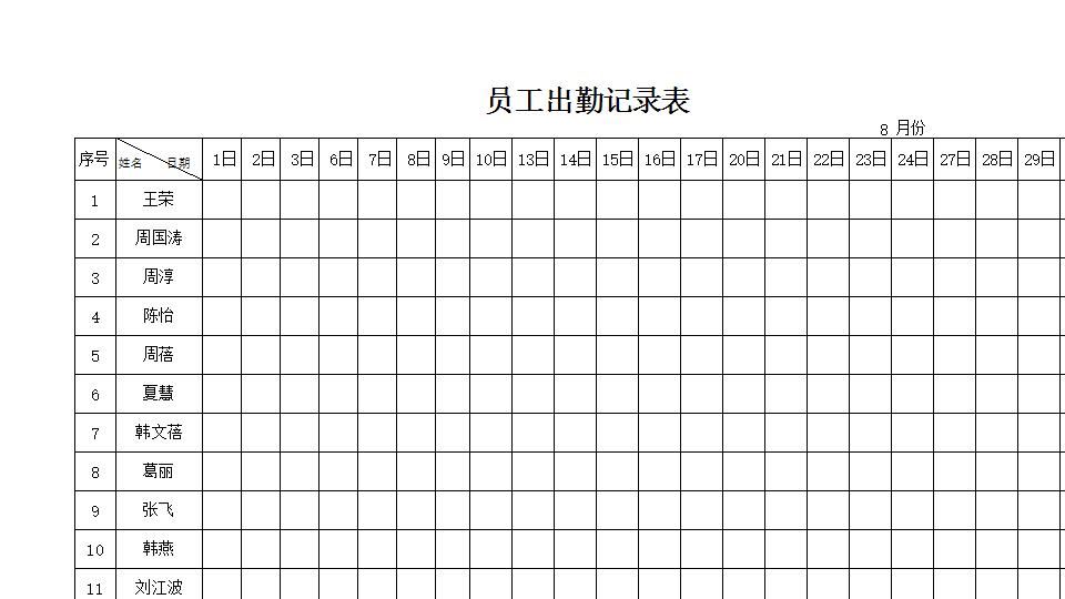员工出勤记录表.xlsx