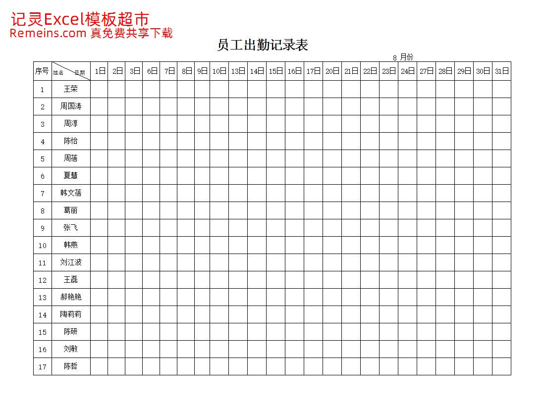 员工出勤记录表.xlsx
