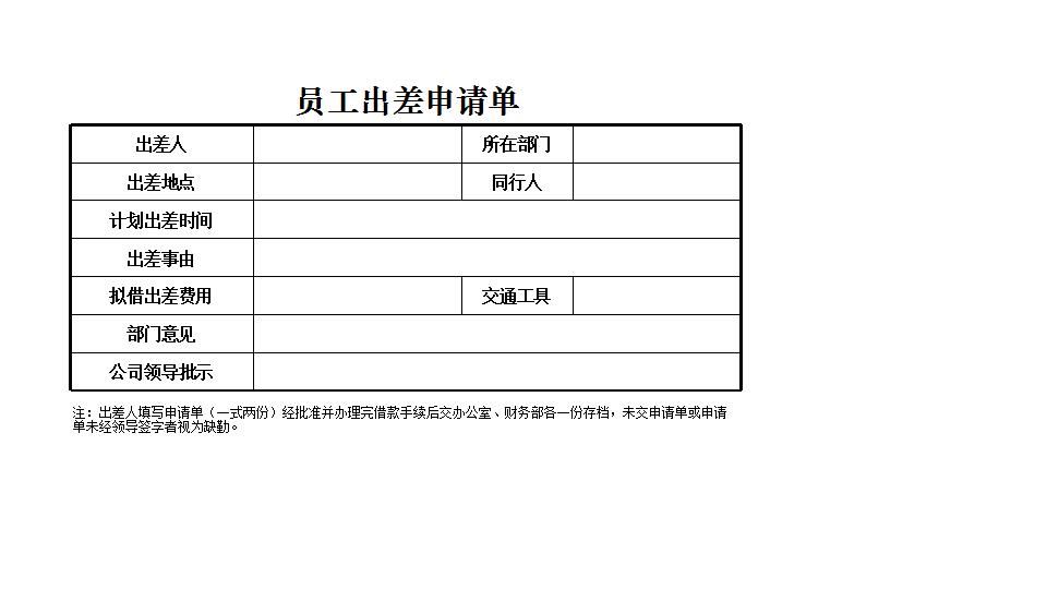 员工出差申请单.xlsx