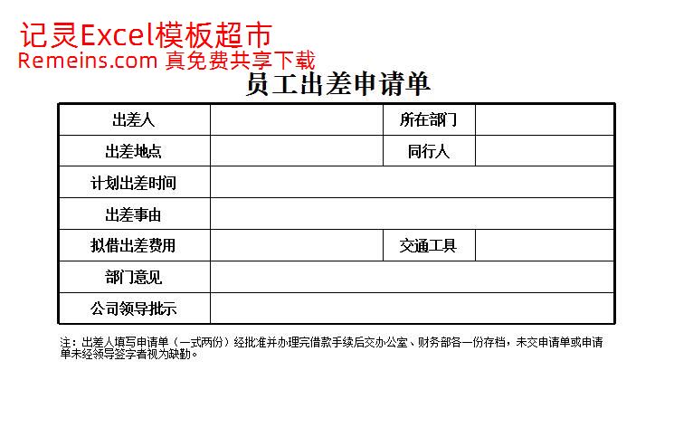 员工出差申请单.xlsx