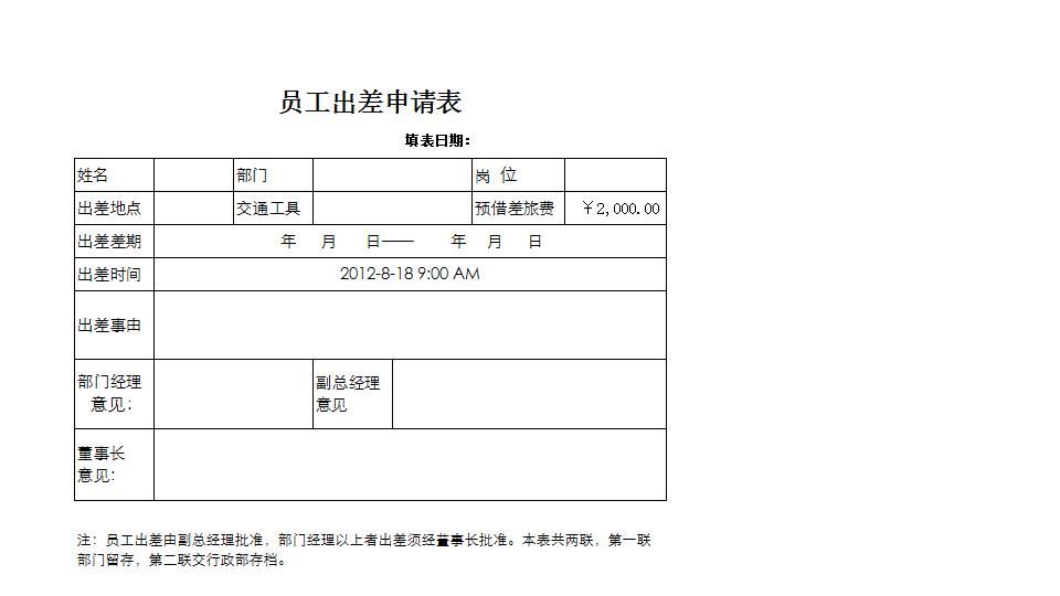 员工出差申请表.xlsx