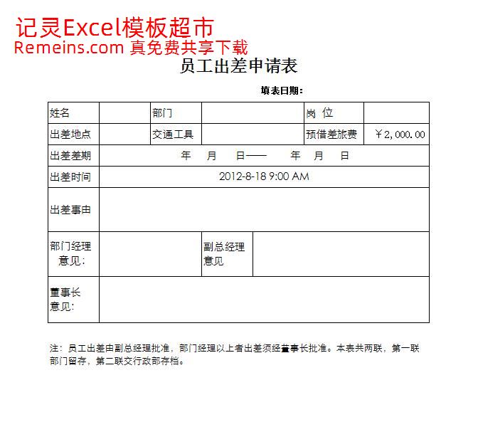 员工出差申请表.xlsx
