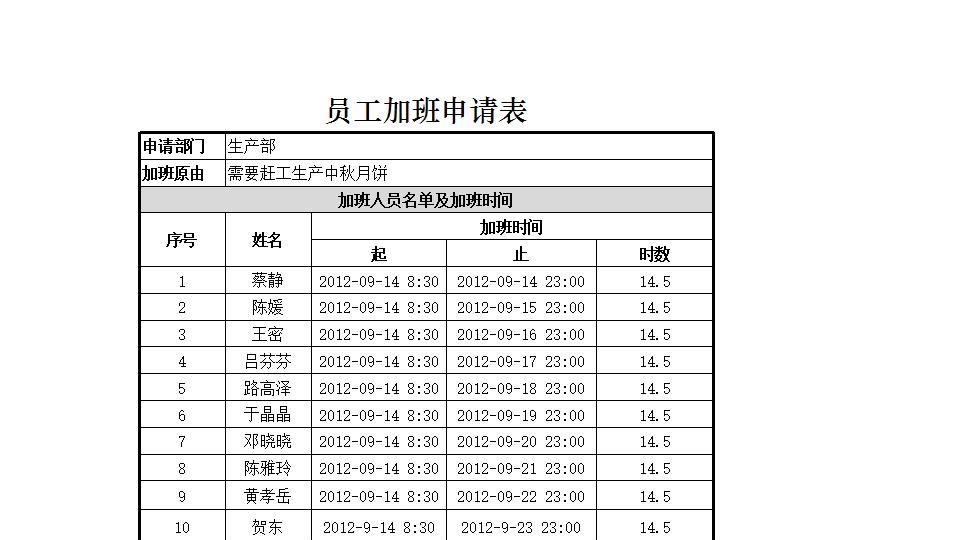 员工加班申请表.xlsx