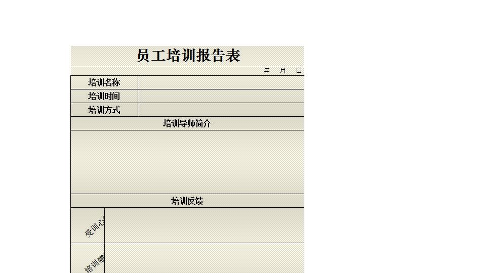 员工培训报告表.xlsx