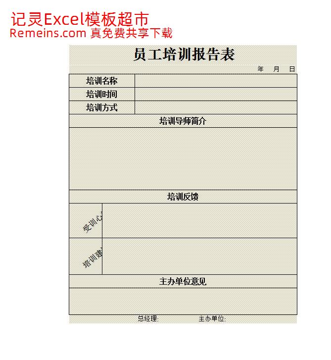员工培训报告表.xlsx
