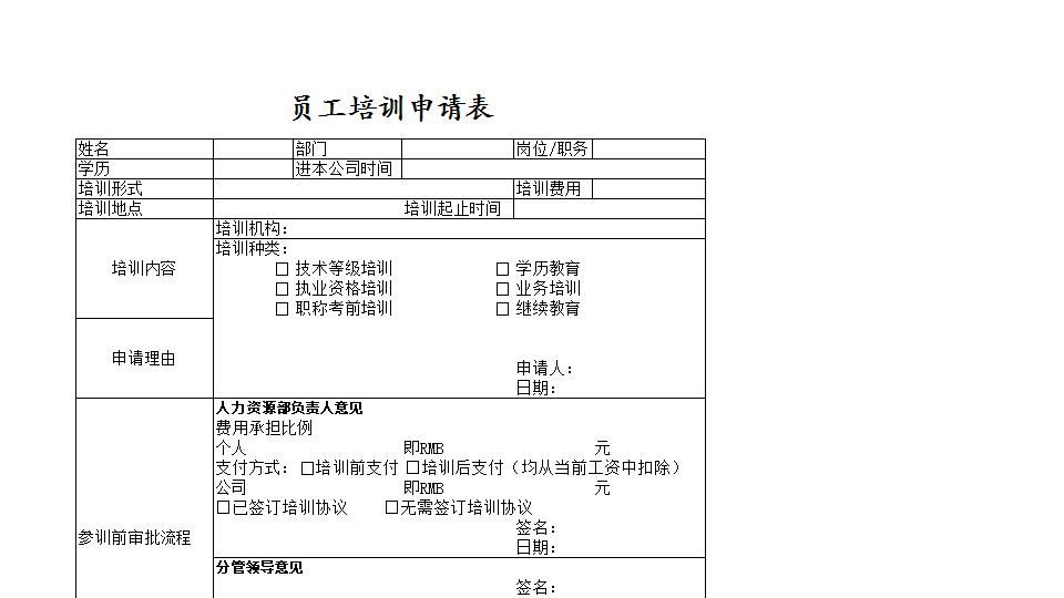 员工培训申请表.xlsx