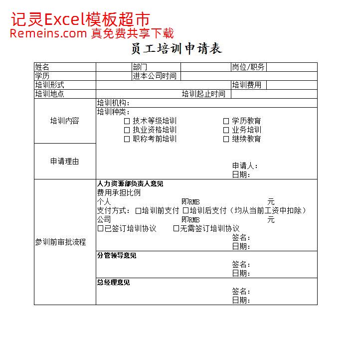 员工培训申请表.xlsx