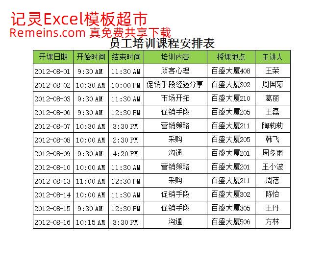 员工培训课程安排表.xlsx