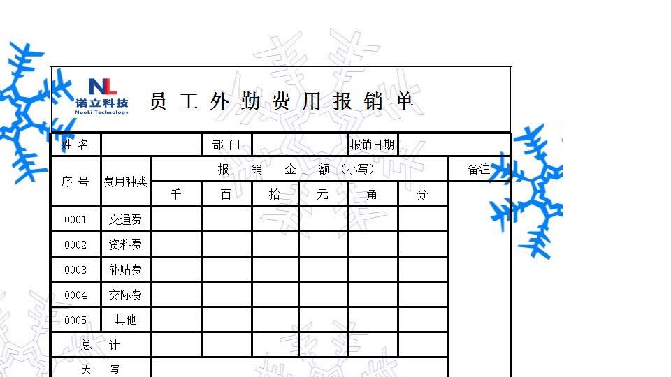 员工外勤费用报销单.xlsx
