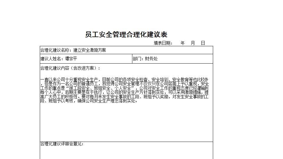 员工安全管理合理化建议表.xls