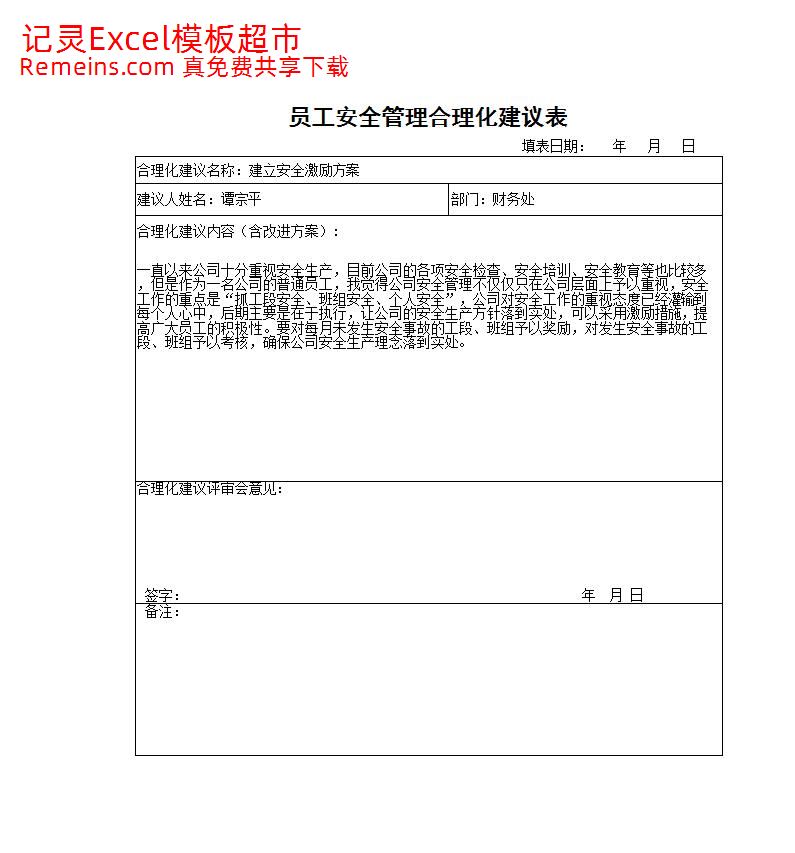 员工安全管理合理化建议表.xls