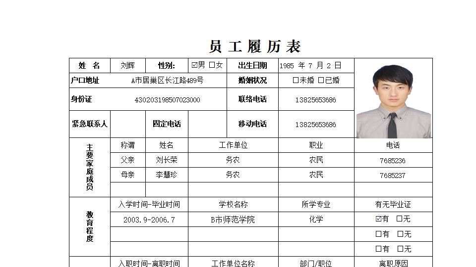 员工履历表.xlsx