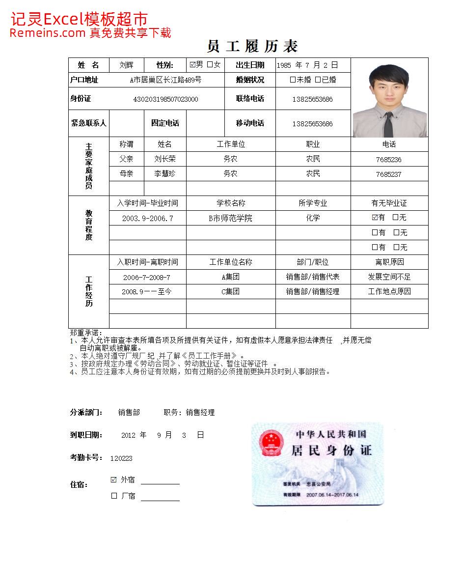 员工履历表.xlsx
