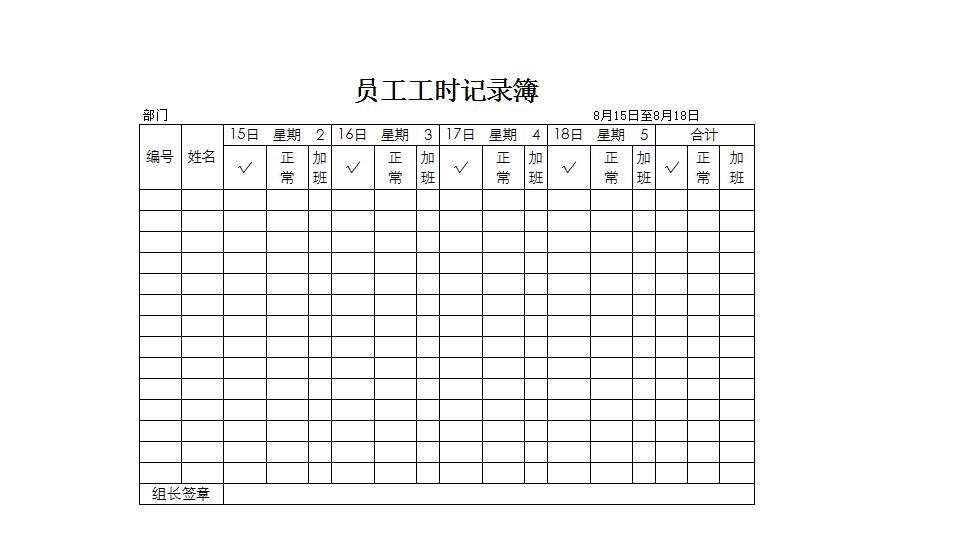 员工工时记录薄.xlsx