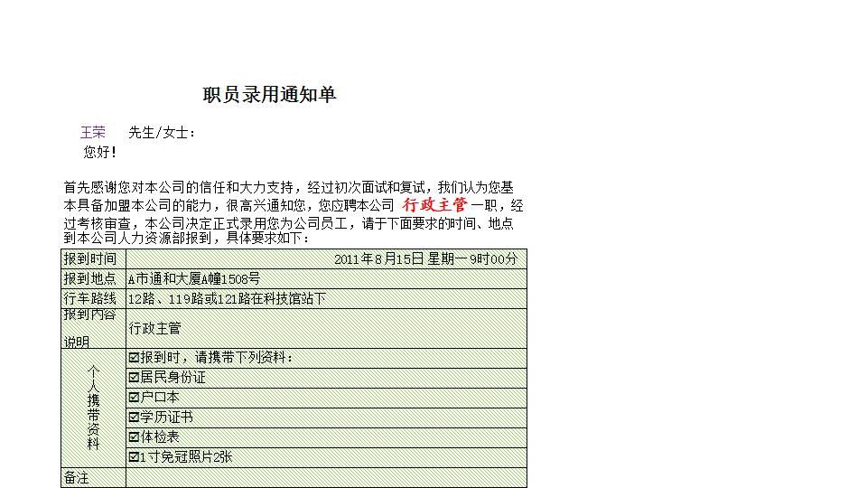 员工录用通知单.xlsx