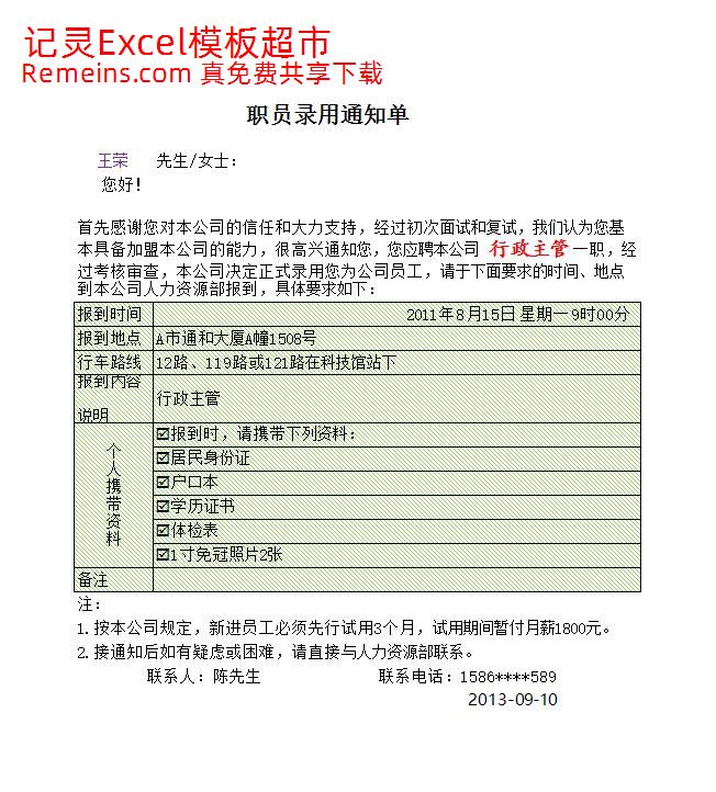 员工录用通知单.xlsx