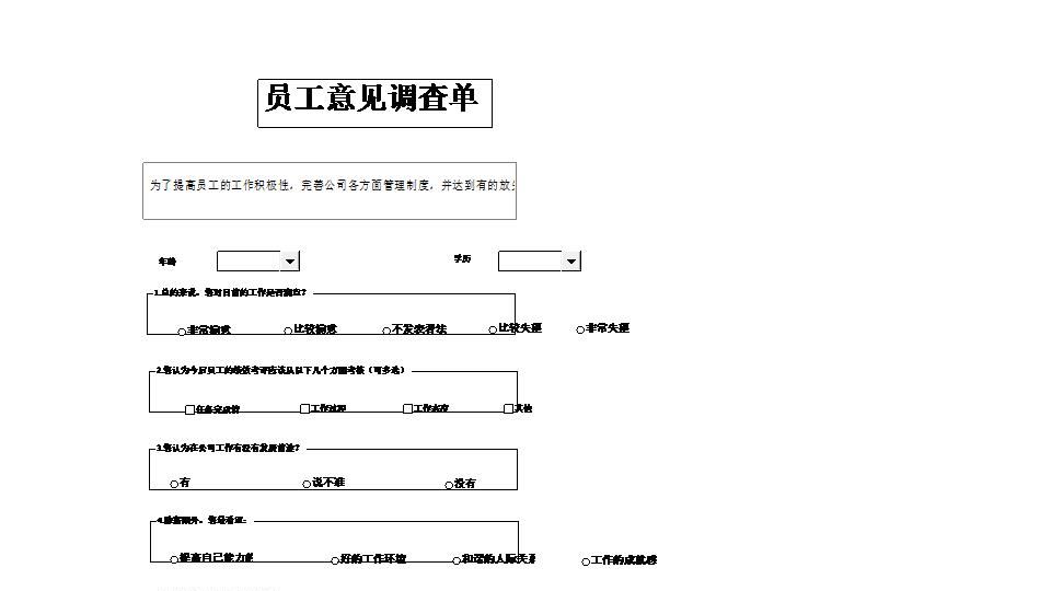 员工意见调查单.xlsx