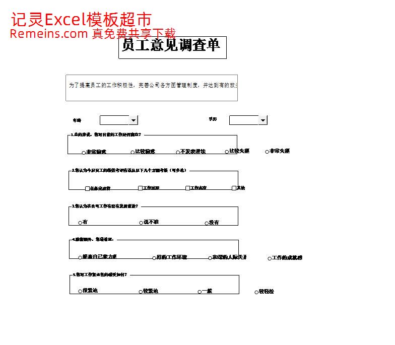员工意见调查单.xlsx