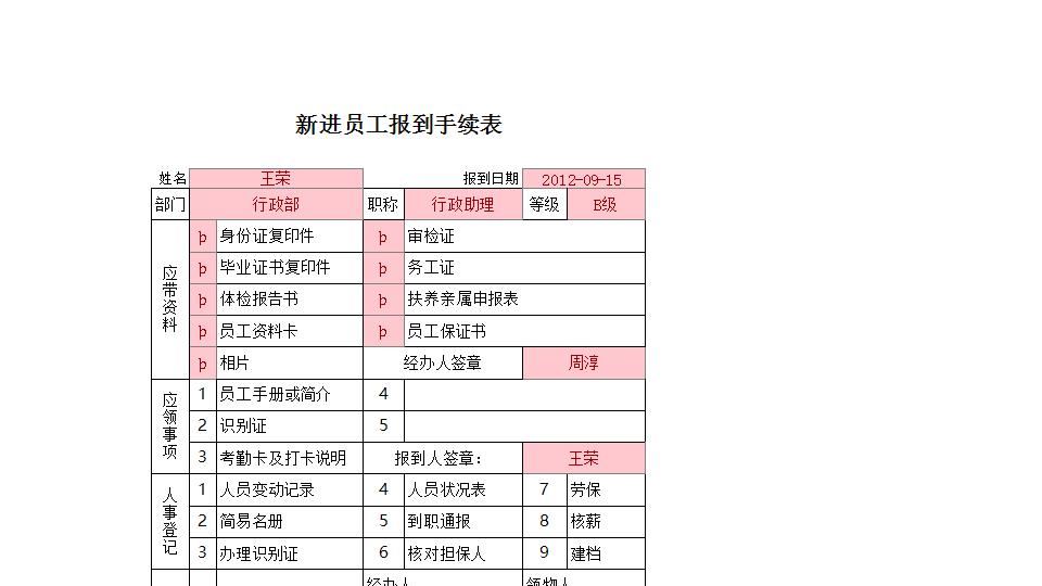 员工报到手续表.xlsx