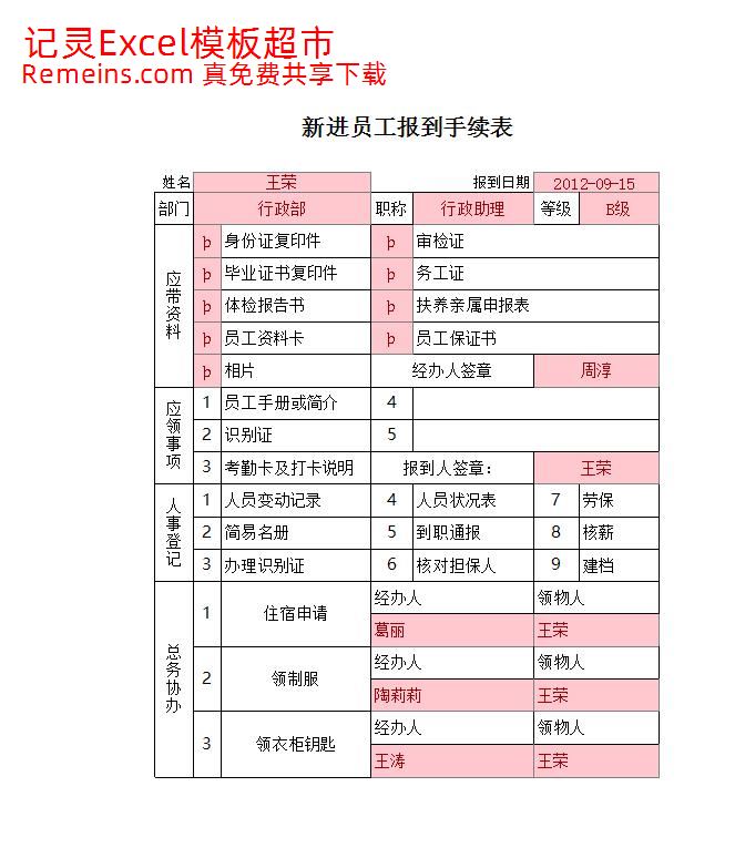 员工报到手续表.xlsx