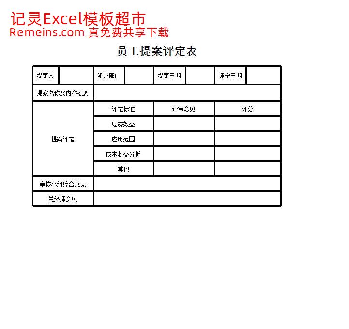员工提案评定表.xlsx