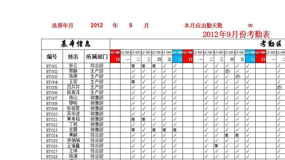 员工月考勤表.xlsx
