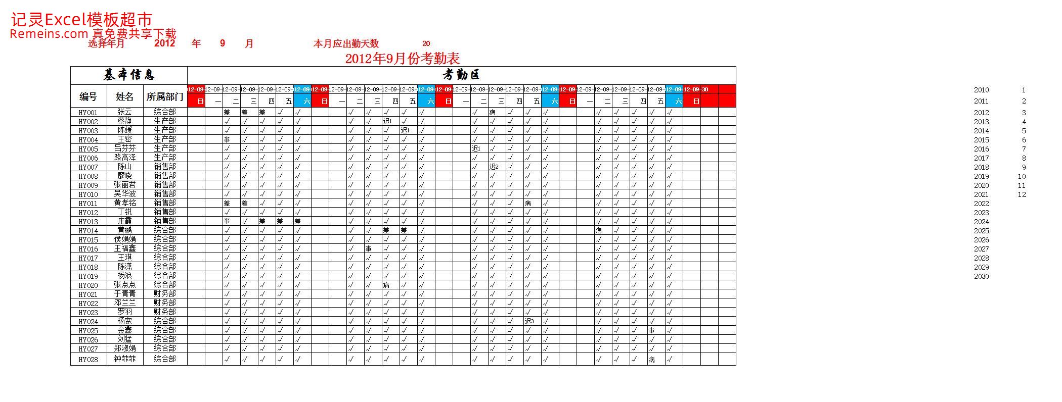 员工月考勤表.xlsx