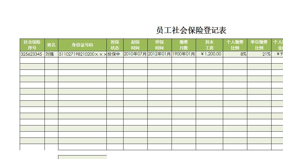 员工社会保险登记表.xlsx