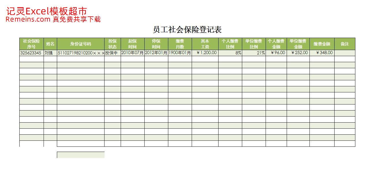 员工社会保险登记表.xlsx