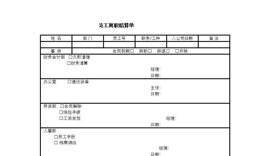 员工离职结算单.xlsx