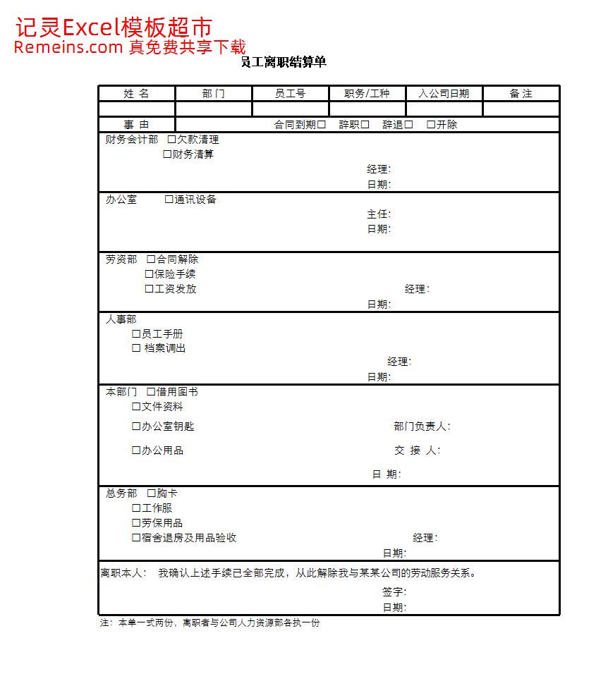 员工离职结算单.xlsx