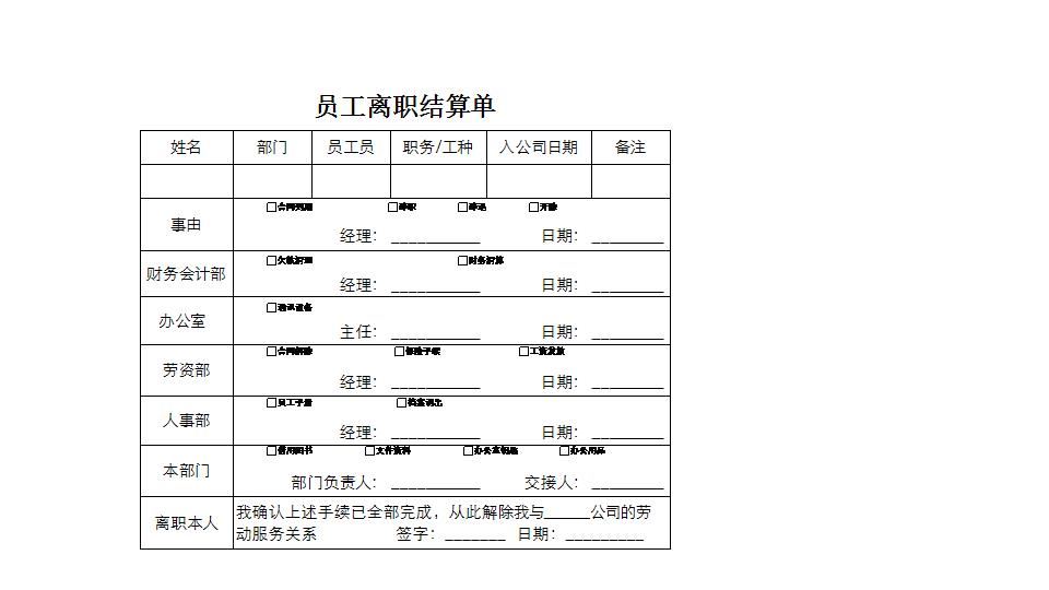 员工离职结算表.xlsx