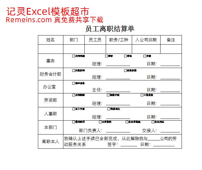 员工离职结算表.xlsx